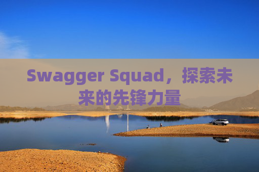 Swagger Squad，探索未来的先锋力量